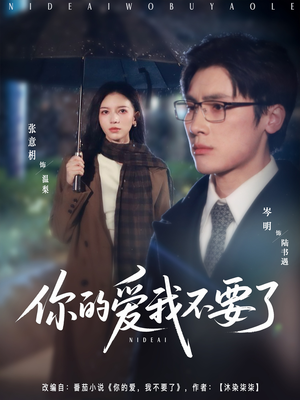 你的爱我不要了（64集）好看短剧追不停