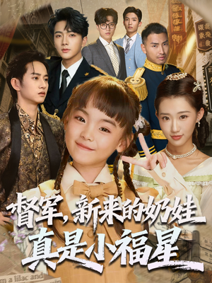 督军新来的奶娃真是小福星(63集) 督军新来的奶娃真是小福星(63集)热门短剧追不停