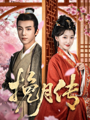 挽月传（80集）短剧精彩绝伦