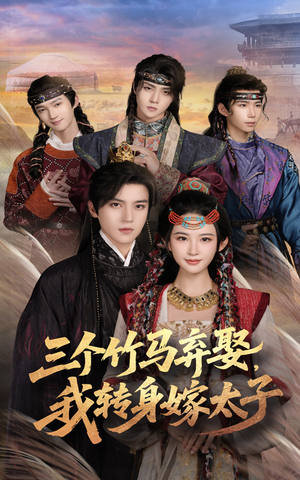 三个竹马弃娶我转身嫁太子(60集) 三个竹马弃娶我转身嫁太子(60集)短剧视频分享