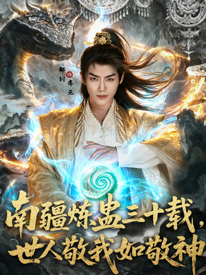 南疆炼蛊三十载世人敬我如敬神(80集) 南疆炼蛊三十载世人敬我如敬神(80集)全集我都看完了