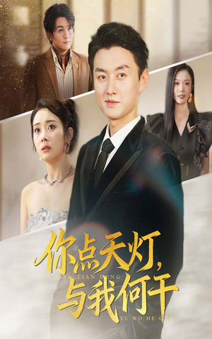 你点天灯与我何干（56集）好看的短剧