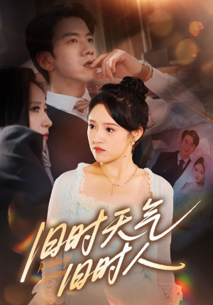 旧时天气旧时人（60集）好看的国产短剧