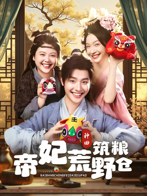 帝妃荒野筑粮仓(59集) 帝妃荒野筑粮仓(59集)最后一集