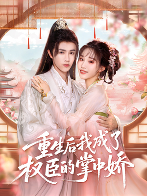 重生后我成了权臣的掌中娇(69集) 重生后我成了权臣的掌中娇(69集)夸克网盘在线看