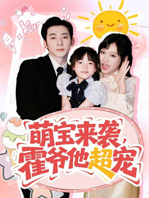 萌宝来袭霍爷他超宠（82集）免费看短剧