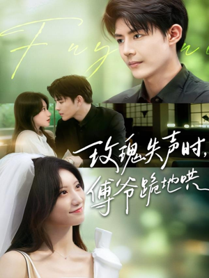 玫瑰失声时傅爷跪地哄(70集) 玫瑰失声时傅爷跪地哄(70集)短剧全集完整版