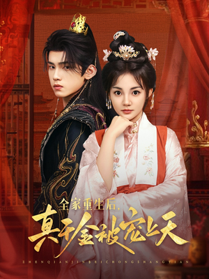 全家重生后真千金被宠上天（78集）火热短剧抢先看