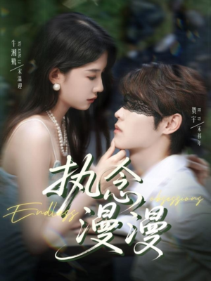 执念漫漫（80集）口碑之选免费看