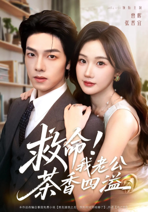 救命我老公茶香四溢(76集) 救命我老公茶香四溢(76集)免费看全集