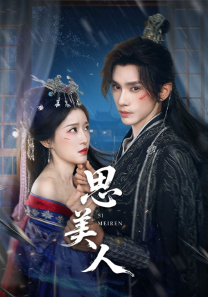 思美人（77集）精彩的短剧