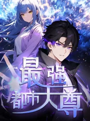 修道五千年&最强都市天尊 第一季(52集) 修道五千年&最强都市天尊 第一季(52集)全集下载