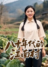 八十年代的江南村(12集) 八十年代的江南村(12集)热门短剧在线看