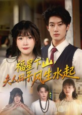 福星下山夫人日子风生水起（60集）民国短剧推荐