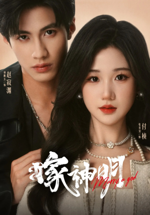 嫁神明(70集) 嫁神明(70集)我真的爱了