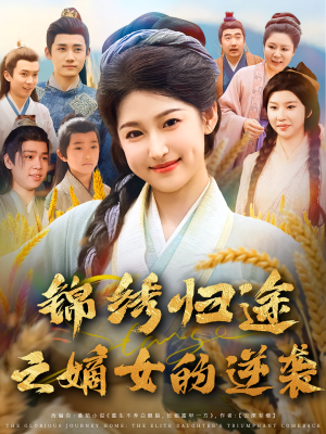 锦绣归途之嫡女的逆袭（76集）第32集