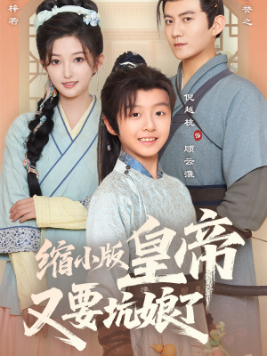 缩小版皇帝又要坑娘了(80集) 缩小版皇帝又要坑娘了(80集)在哪里看