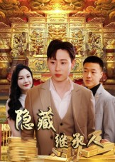 隐藏首富继承人&隐藏继承人(100集) 隐藏首富继承人&隐藏继承人(100集)短剧每日分享