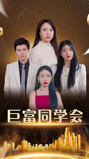巨富同学会（100集）观看软件