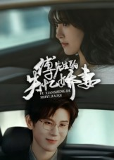 傅先生的失忆娇妻(50集) 傅先生的失忆娇妻(50集)短剧视频分享