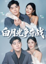 白月光争夺战（57集）第一集