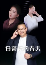 白蔷薇的春天(86集) 白蔷薇的春天(86集)穿越短剧推荐