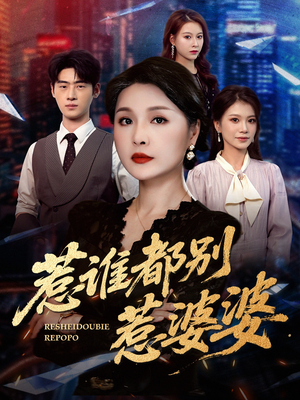 惹谁都别惹婆婆(70集) 惹谁都别惹婆婆(70集)免费看全网短剧