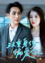 双重身份偏爱你(60集) 双重身份偏爱你(60集) 全集都在这里了