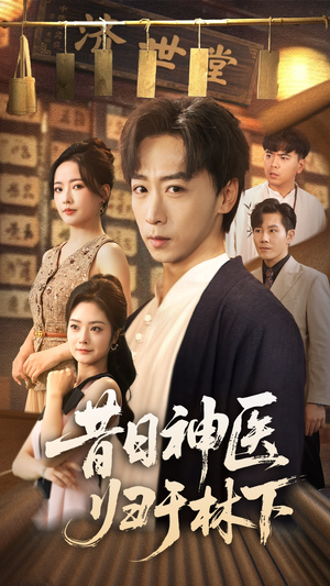 昔日神医归于林下（65集）最新热门短剧