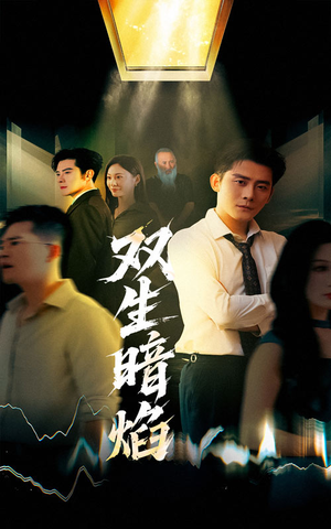 双生暗焰（52集）分享好看短剧