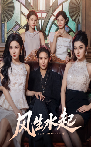 风生水起（71集）大结局完美收官