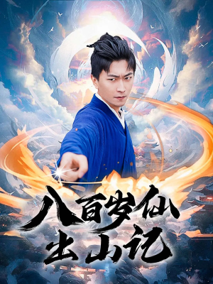 八百岁仙出山记(75集) 八百岁仙出山记(75集)一起追短剧吧