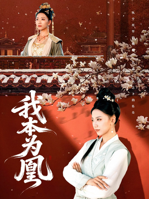 我本为凰(82集) 我本为凰(82集)最火爆的短剧