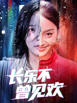 长乐不曾见欢(55集)短剧