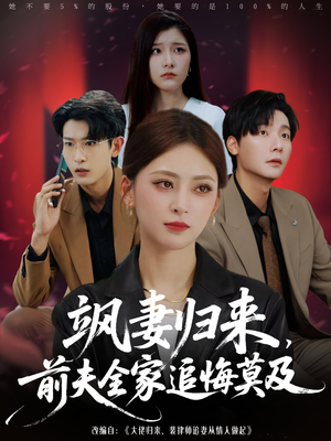 飒妻归来前夫全家追悔莫及（71集）追短剧看全集