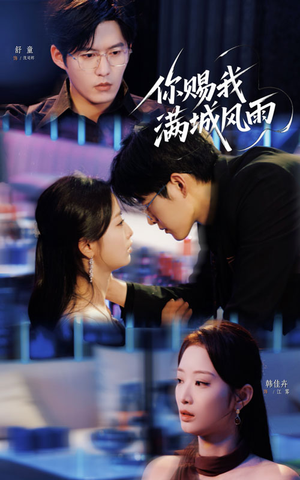 你赐我满城风雨（83集）热门短剧推荐