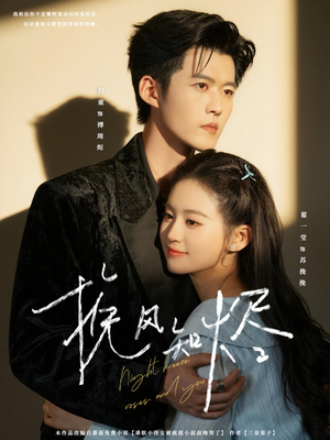 挽风知烬（78集）精彩短剧分享