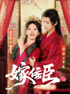 嫁佞臣（80集）短剧全集免费