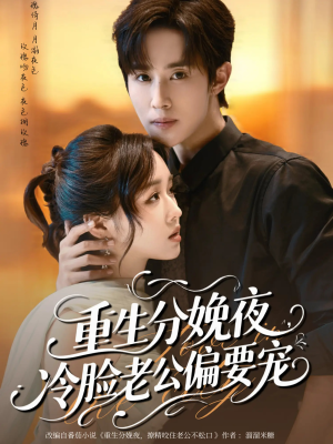 重生分娩夜冷脸老公偏要宠（76集）热播古装短剧