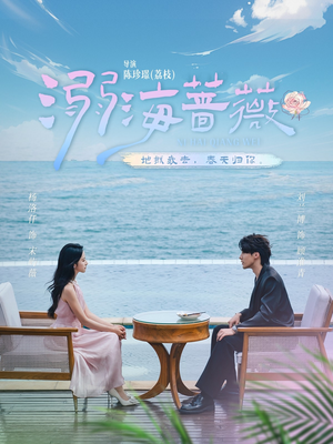 溺海蔷薇（80集）好看吗