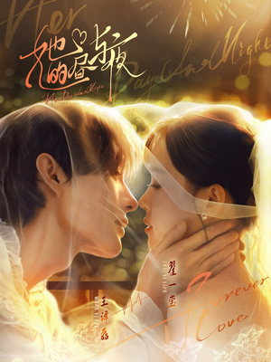 她的昼与夜(60集) 她的昼与夜(60集)短剧在线更新