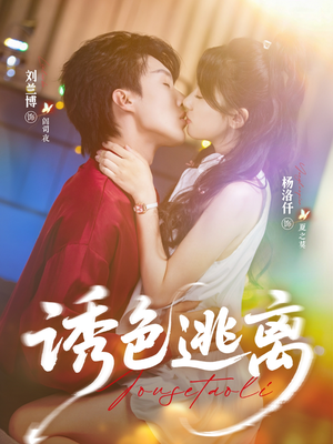 诱色逃离（70集）更新时间