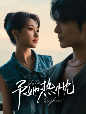 予她热忱（64集）高清画质免费看