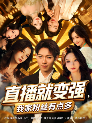 直播就变强我家粉丝有点多(74集) 直播就变强我家粉丝有点多(74集)热播短剧抢先看