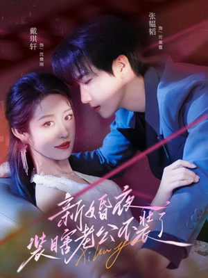 新婚夜装瞎老公不装了（80集）追短剧看全集