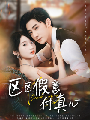 区区假意付真心(80集) 区区假意付真心(80集)全集我都看完了