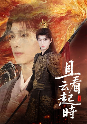 且看云起时(70集) 且看云起时(70集)在哪看