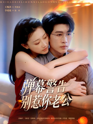 弹幕警告别惹你老公（82集）大结局完美收官