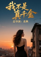 我不是真千金（60集）百度网盘在线看