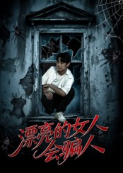 漂亮的女人会骗人（60集）热门短剧推广